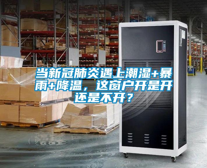 當(dāng)新冠肺炎遇上潮濕+暴雨+降溫，這窗戶開是開還是不開？