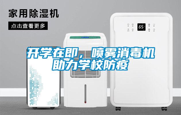 開學(xué)在即，噴霧消毒機助力學(xué)校防疫