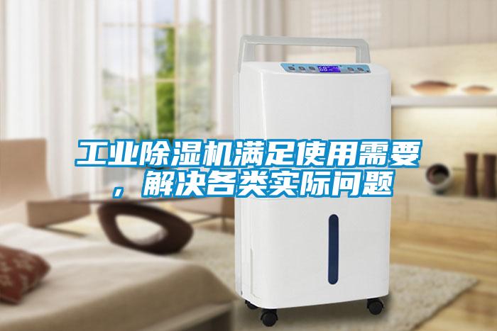 工業(yè)除濕機(jī)滿足使用需要，解決各類實(shí)際問(wèn)題