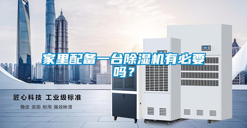 家里配備一臺(tái)除濕機(jī)有必要嗎？