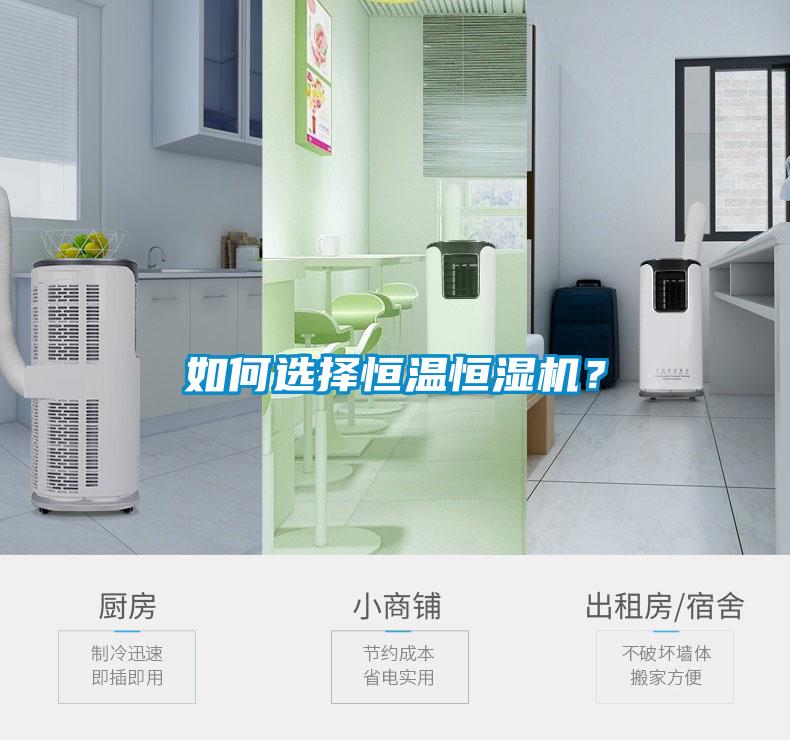如何選擇恒溫恒濕機(jī)？
