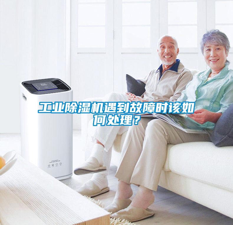 工業(yè)除濕機(jī)遇到故障時(shí)該如何處理？