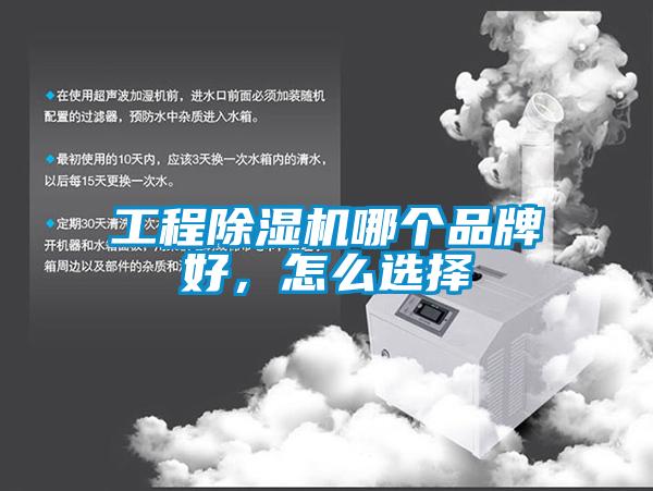 工程除濕機(jī)哪個(gè)品牌好，怎么選擇