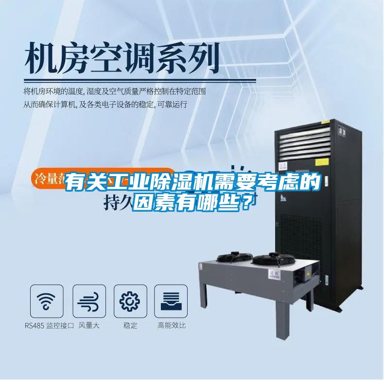 有關(guān)工業(yè)除濕機需要考慮的因素有哪些？
