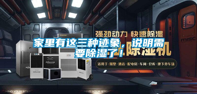 家里有這三種跡象，說明需要除濕了！