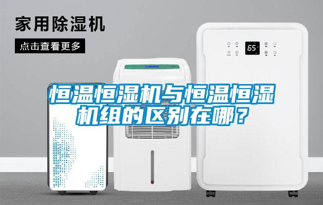 恒溫恒濕機(jī)與恒溫恒濕機(jī)組的區(qū)別在哪？