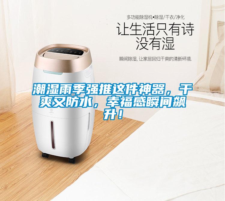 潮濕雨季強(qiáng)推這件神器，干爽又防水，幸福感瞬間飆升！