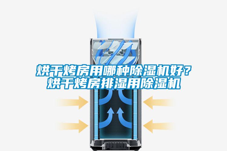 烘干烤房用哪種除濕機(jī)好？烘干烤房排濕用除濕機(jī)