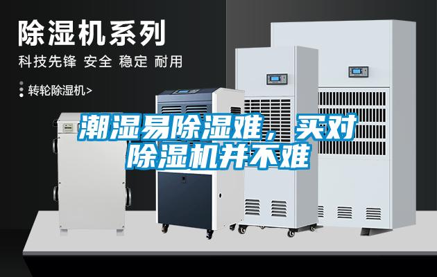 潮濕易除濕難，買對除濕機并不難