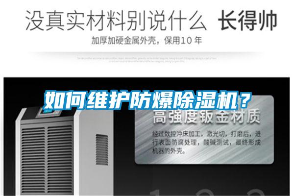 如何維護防爆除濕機？