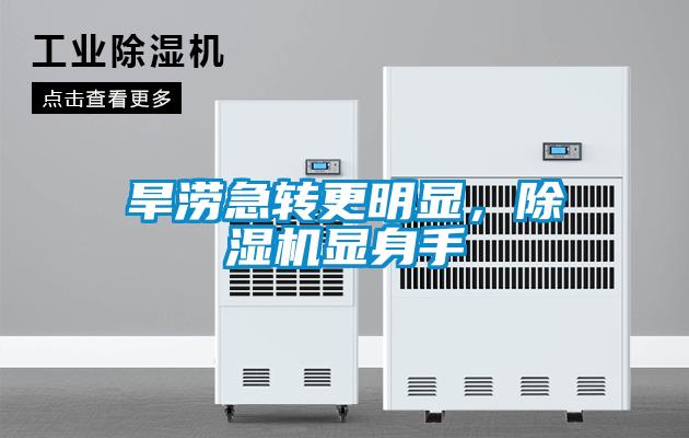 旱澇急轉(zhuǎn)更明顯，除濕機(jī)顯身手