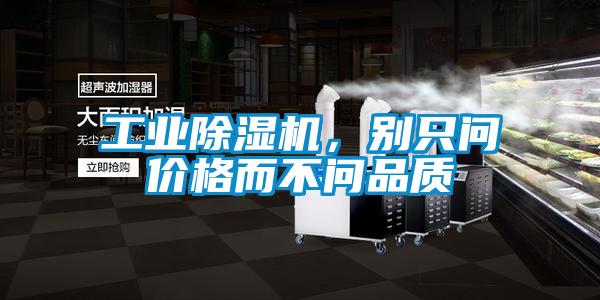 工業(yè)除濕機(jī)，別只問價(jià)格而不問品質(zhì)