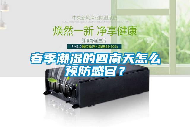 春季潮濕的回南天怎么預(yù)防感冒？