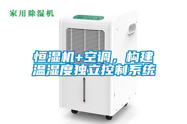 恒濕機(jī)+空調(diào)，構(gòu)建溫濕度獨(dú)立控制系統(tǒng)