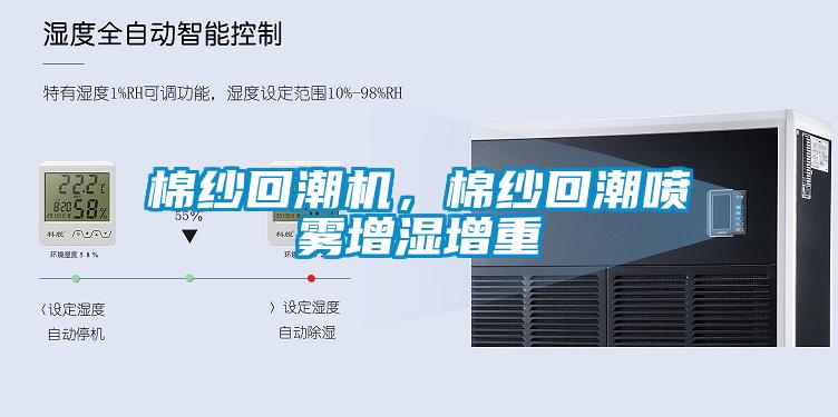 棉紗回潮機，棉紗回潮噴霧增濕增重