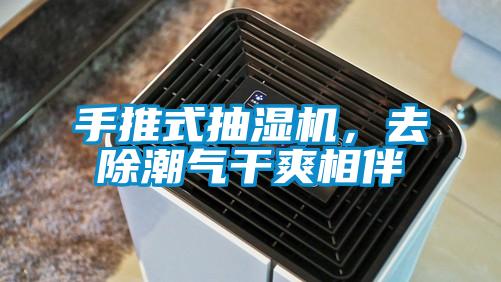 手推式抽濕機，去除潮氣干爽相伴