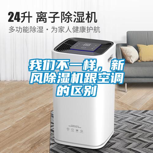 我們不一樣，新風(fēng)除濕機(jī)跟空調(diào)的區(qū)別