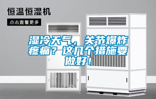 濕冷天氣，關(guān)節(jié)爆炸疼痛？這幾個(gè)措施要做好！