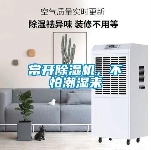 常開(kāi)除濕機(jī)，不怕潮濕來(lái)