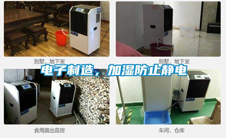 電子制造，加濕防止靜電