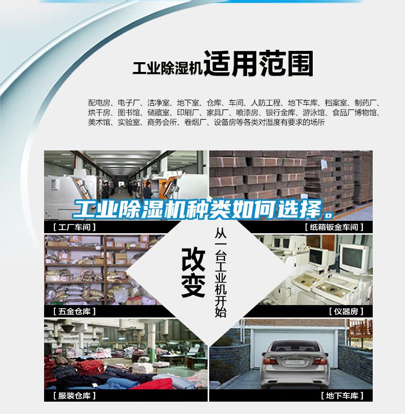 工業(yè)除濕機種類如何選擇。