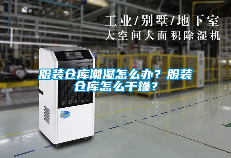 服裝倉(cāng)庫(kù)潮濕怎么辦？服裝倉(cāng)庫(kù)怎么干燥？