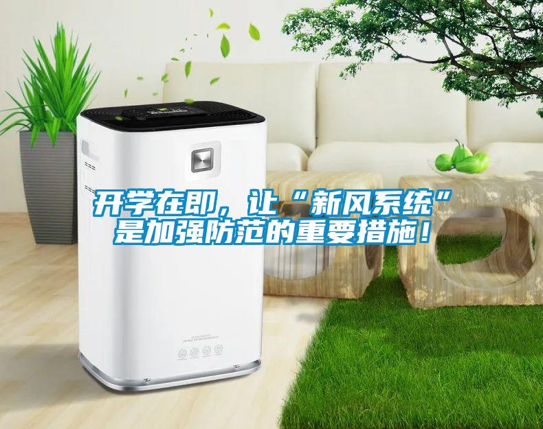 開學(xué)在即，讓“新風(fēng)系統(tǒng)”是加強防范的重要措施！