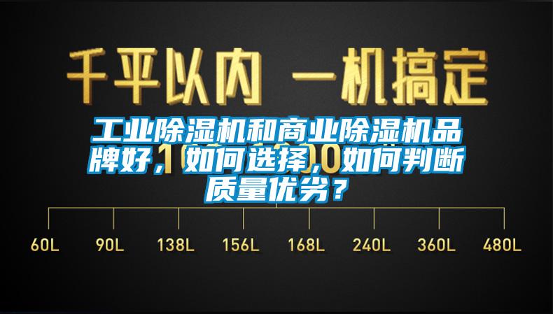 工業(yè)除濕機(jī)和商業(yè)除濕機(jī)品牌好，如何選擇，如何判斷質(zhì)量?jī)?yōu)劣？