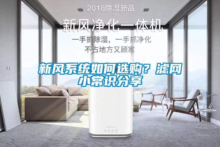 新風(fēng)系統(tǒng)如何選購？濾網(wǎng)小常識分享