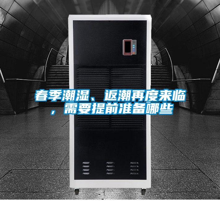 春季潮濕、返潮再度來臨，需要提前準(zhǔn)備哪些