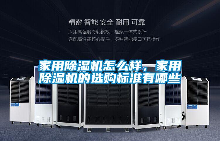 家用除濕機(jī)怎么樣，家用除濕機(jī)的選購標(biāo)準(zhǔn)有哪些