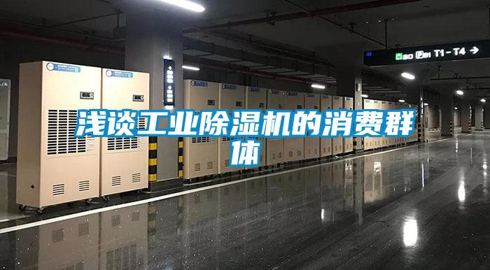 淺談工業(yè)除濕機(jī)的消費群體