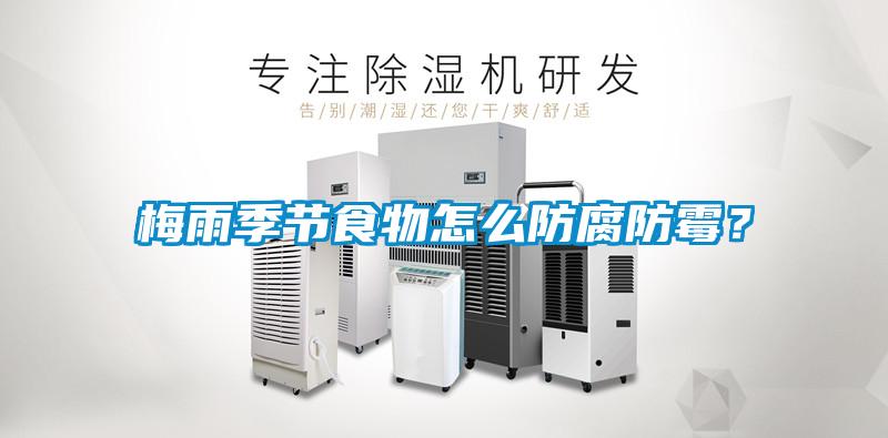 梅雨季節(jié)食物怎么防腐防霉？