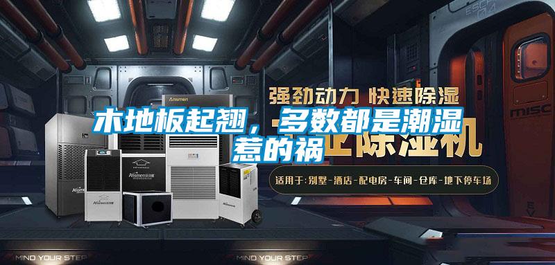 木地板起翹，多數(shù)都是潮濕惹的禍