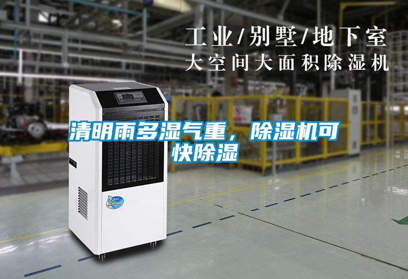 清明雨多濕氣重，除濕機(jī)可快除濕