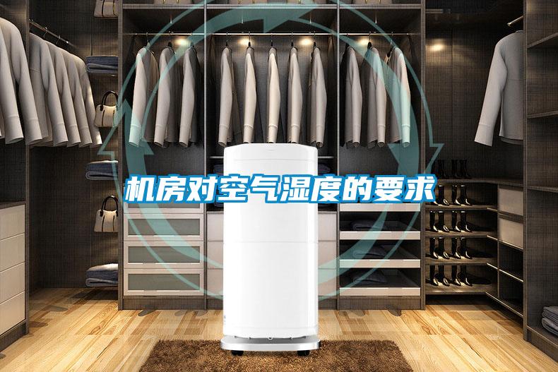 機(jī)房對空氣濕度的要求