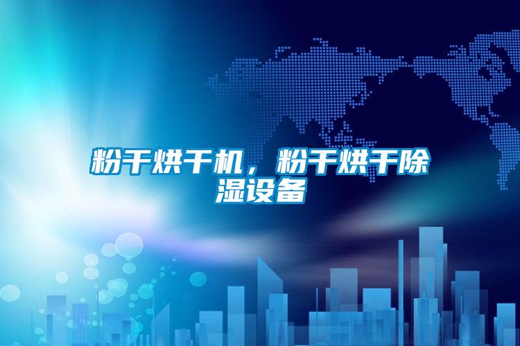 粉干烘干機(jī)，粉干烘干除濕設(shè)備