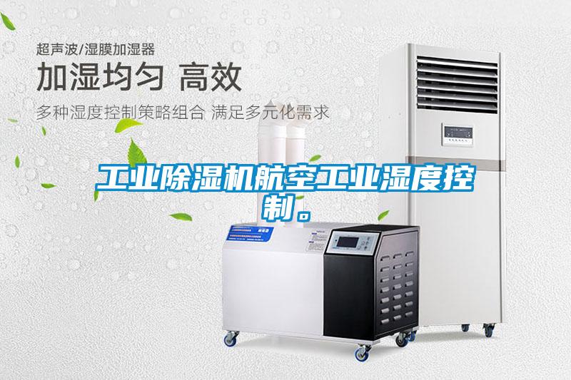 工業(yè)除濕機航空工業(yè)濕度控制。