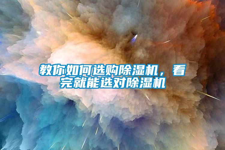 教你如何選購除濕機，看完就能選對除濕機