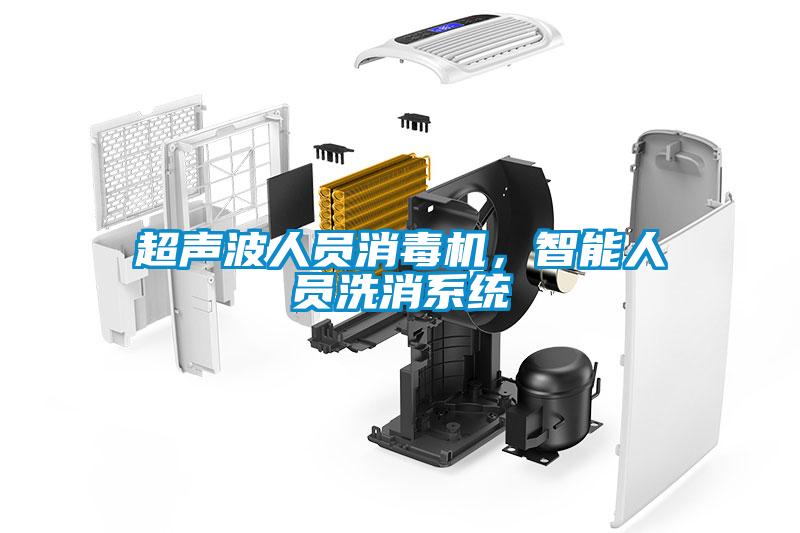 超聲波人員消毒機(jī)，智能人員洗消系統(tǒng)