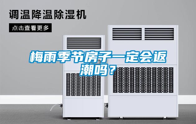 梅雨季節(jié)房子一定會返潮嗎？