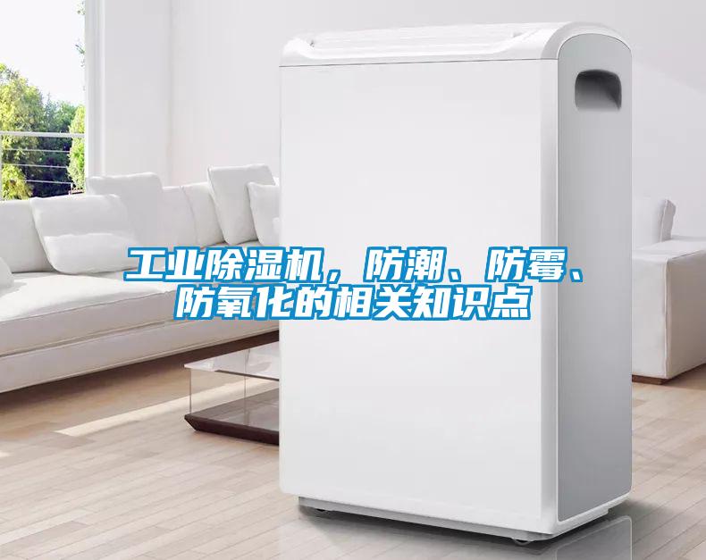工業(yè)除濕機(jī)，防潮、防霉、防氧化的相關(guān)知識點(diǎn)