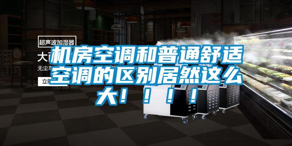 機(jī)房空調(diào)和普通舒適空調(diào)的區(qū)別居然這么大！?。。?/></p>
						    <p style=