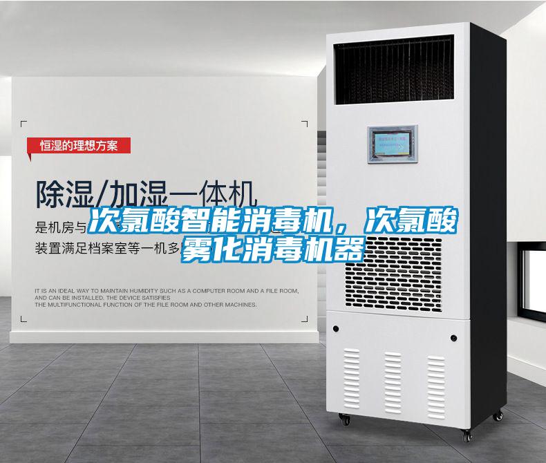 次氯酸智能消毒機(jī)，次氯酸霧化消毒機(jī)器
