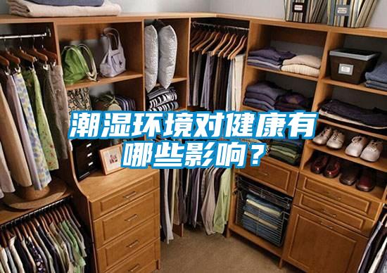 潮濕環(huán)境對健康有哪些影響？