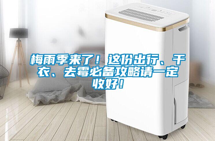 梅雨季來了！這份出行、干衣、去霉必備攻略請一定收好！