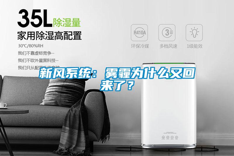 新風(fēng)系統(tǒng)：霧霾為什么又回來了？