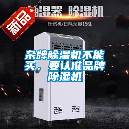 雜牌除濕機不能買，要認準品牌除濕機