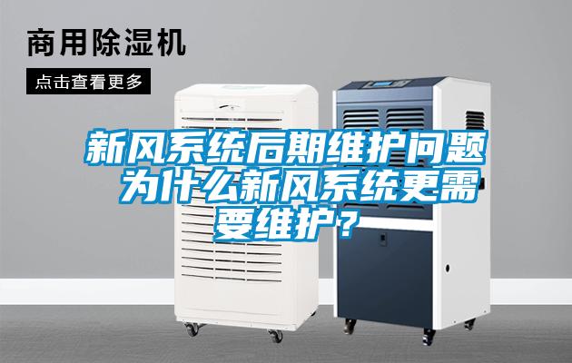 新風(fēng)系統(tǒng)后期維護(hù)問題 為什么新風(fēng)系統(tǒng)更需要維護(hù)？