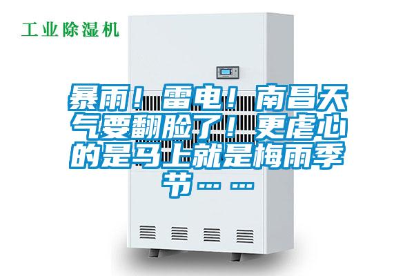 暴雨！雷電！南昌天氣要翻臉了！更虐心的是馬上就是梅雨季節(jié)……